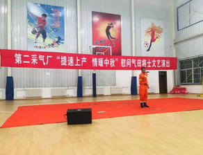 情暖中秋 第二采气厂慰问气田将士文艺演出，鼓士气促上产